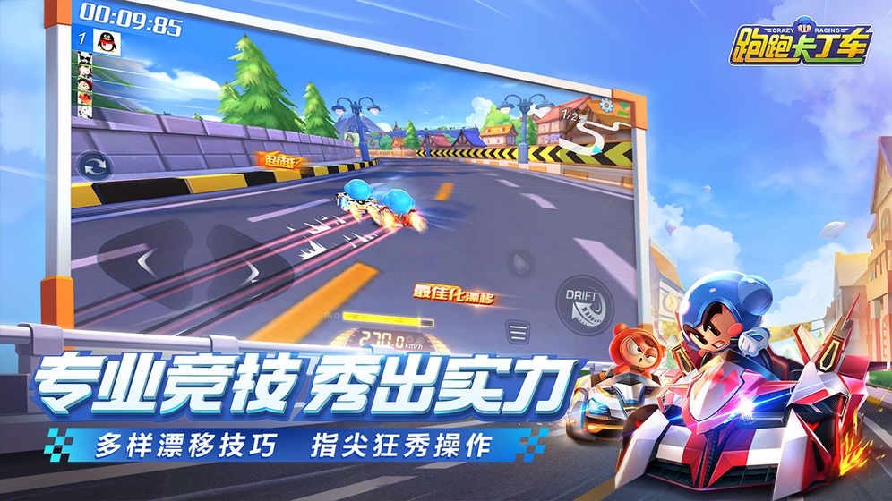 跑跑卡丁车官方竞速版 V1.6.2 最新版