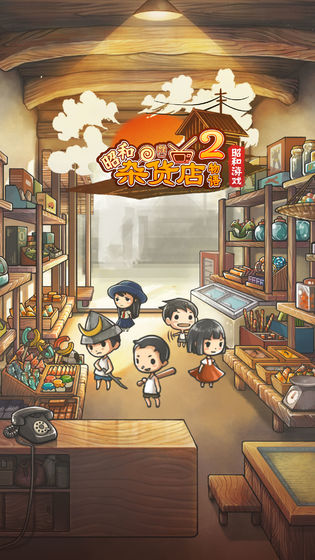 昭和杂货店物语2抢先版 V1.1.0 剧情版