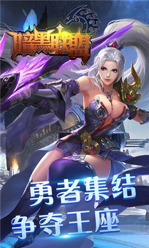 暗黑联盟手机最新版 V1.0 特权版