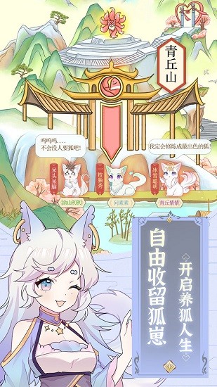 我要养狐妖 V1.1 懒人版