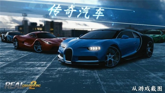 Realparking2汉化版 V1.06 欧皇版