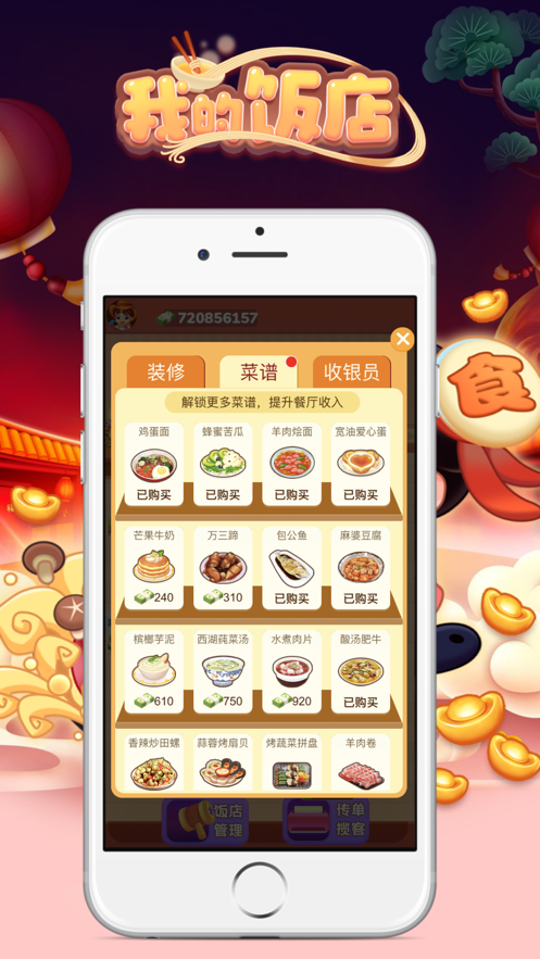 我的饭店 V1.0 破解版