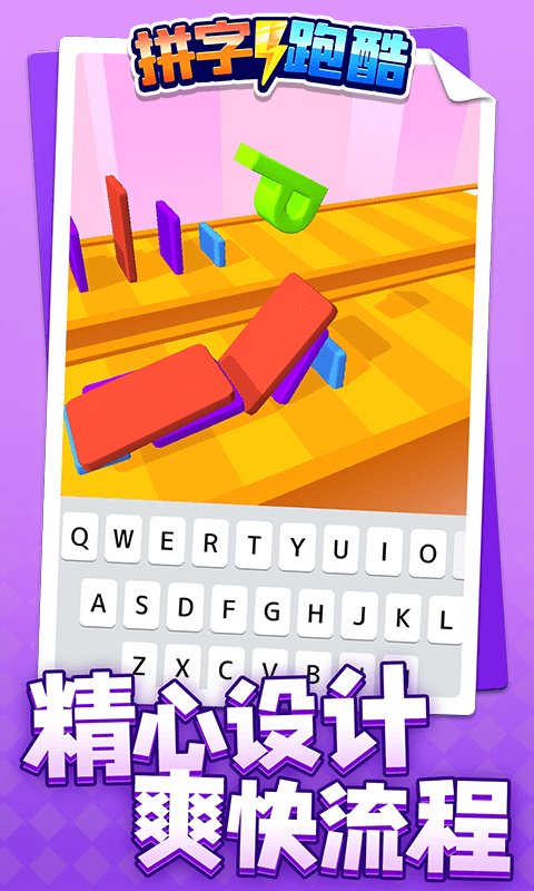 拼字跑酷 V1.1.1 疯狂版