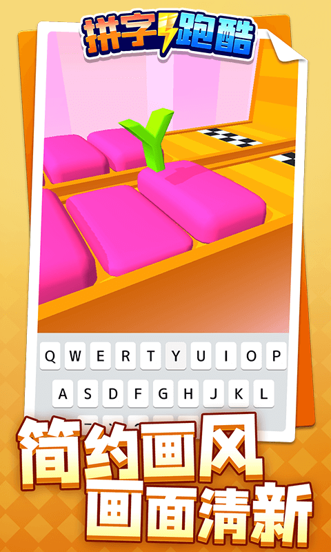 拼字跑酷 V1.1.1 疯狂版
