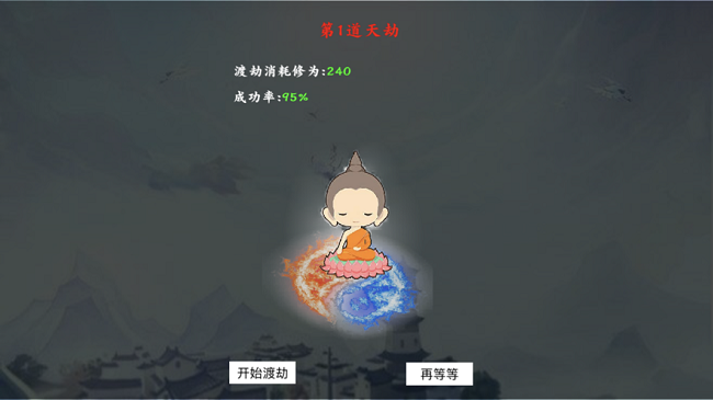 修真渡劫传正式版 V1.10.28 欧皇版