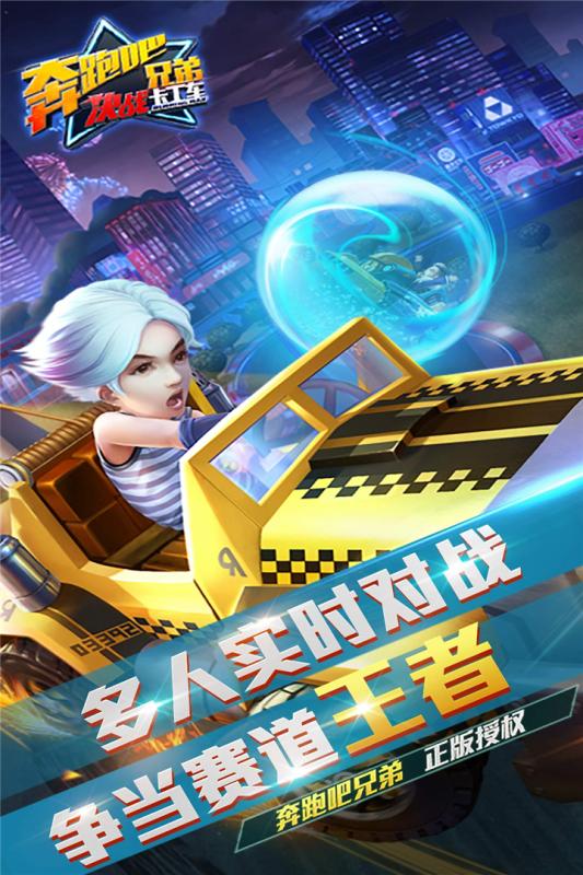 奔跑吧兄弟决战卡丁车手游九游版 V1.1.4 安卓版