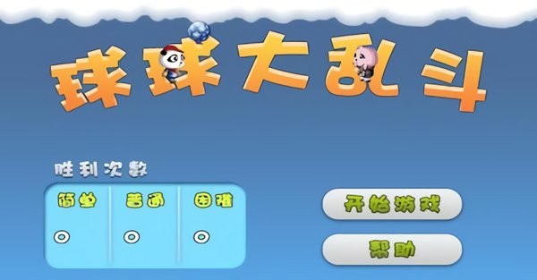 球球大乱斗游戏 V1.0 安卓版