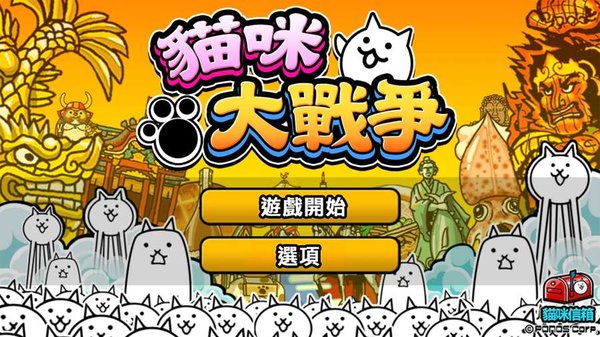 猫咪大战争台服最新版 V10.1.0 安卓版