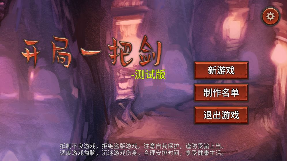 开局一把剑 V1.01 免费版