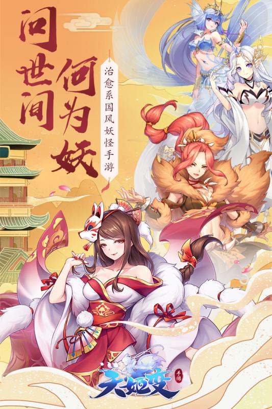 天姬变手游 V0.14.3 疯狂版