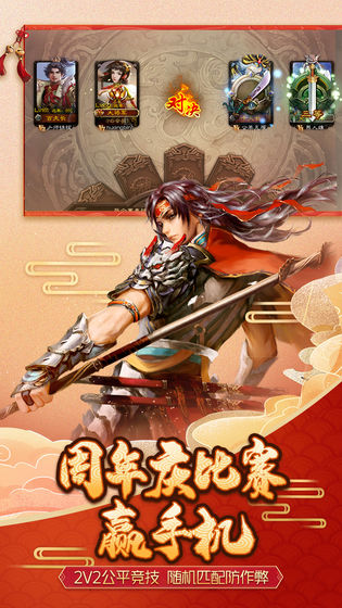 三国杀3.8.5周年庆版 V2.0.3 内购版