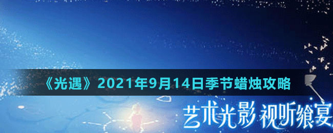 《光遇》2021年9月14日季节蜡烛位置介绍