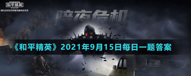 《和平精英》2021年9月15日微信每日一题答案