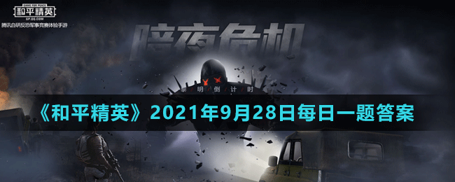 《和平精英》2021年9月28日微信每日一题答案