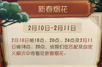 《第五人格》2021新春烟花活动怎么玩