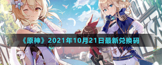 《原神》2021年10月21日最新兑换码