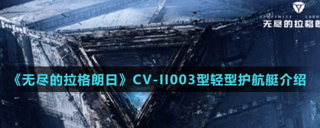 《无尽的拉格朗日》CV-II003型轻型护航艇介绍