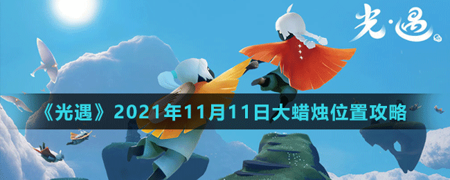 《光遇》2021年11月11日大蜡烛位置攻略