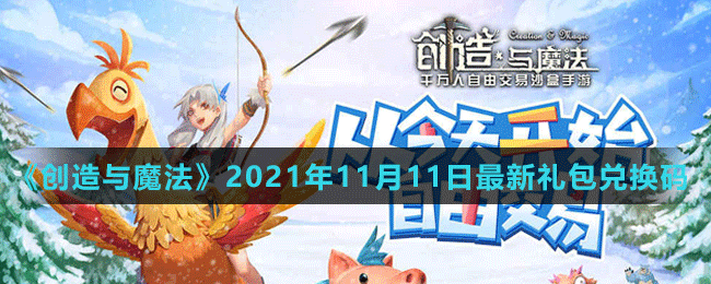 《创造与魔法》2021年11月11日最新礼包兑换码