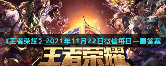 《王者荣耀》2021年11月22日微信每日一题答案