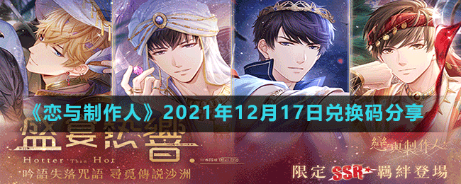 《恋与制作人》2021年12月17日兑换码分享