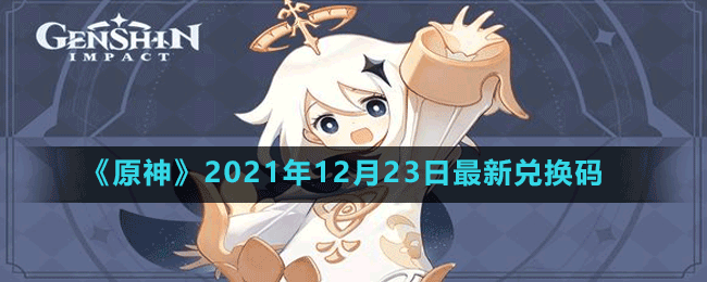 《原神》2021年12月23日最新兑换码