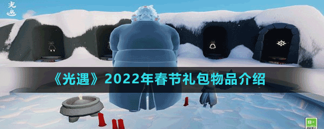 《光遇》2022年春节礼包物品介绍