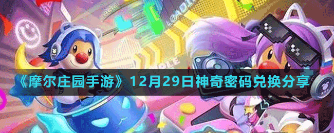 《摩尔庄园手游》12月29日神奇密码兑换分享