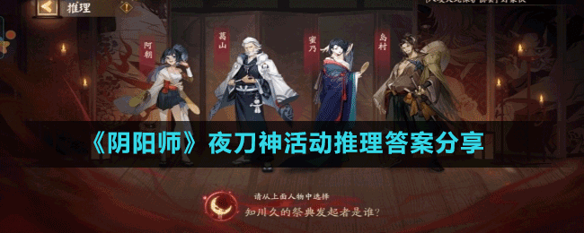 《阴阳师》夜刀神活动推理答案分享