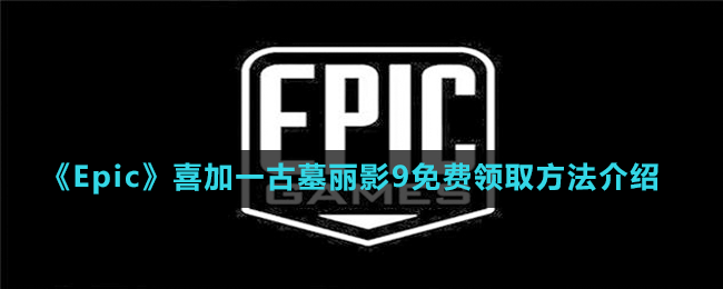 《Epic》喜加一古墓丽影9免费领取方法介绍