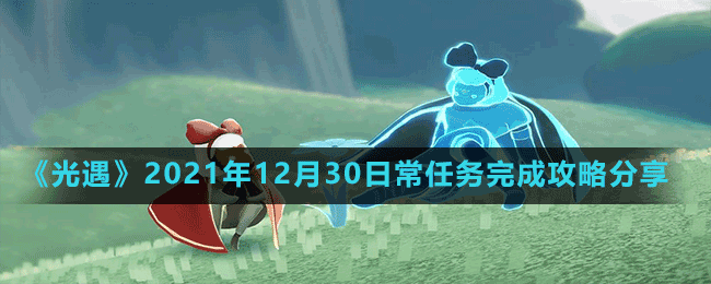 《光遇》2021年12月30日常任务完成攻略分享