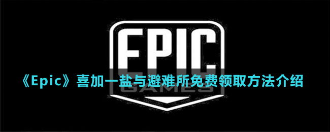 《Epic》喜加一盐与避难所免费领取方法介绍