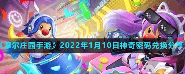 《摩尔庄园手游》2022年1月10日神奇密码兑换分享