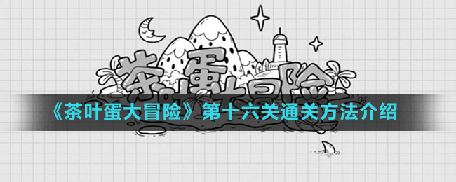 《茶叶蛋大冒险》第十六关通关方法介绍