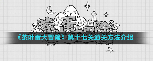 《茶叶蛋大冒险》第十七关通关方法介绍