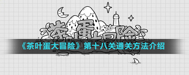 《茶叶蛋大冒险》第十八关通关方法介绍