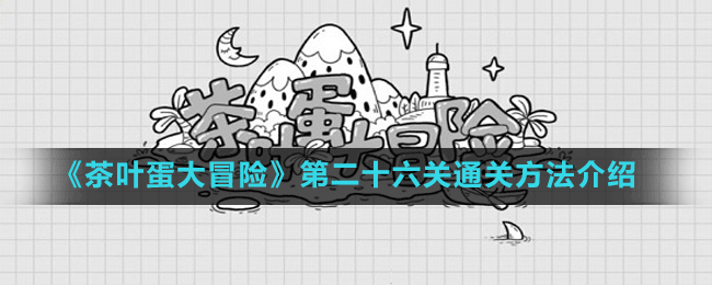 《茶叶蛋大冒险》第二十六关通关方法介绍