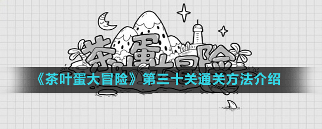 《茶叶蛋大冒险》第三十关通关方法介绍