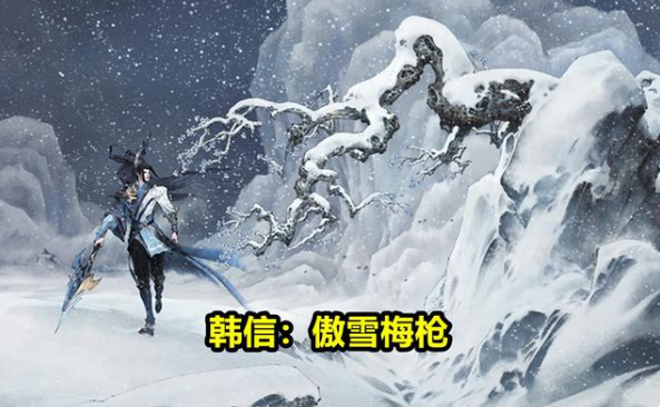 《王者荣耀》韩信傲雪梅枪皮肤价格介绍