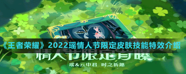 《王者荣耀》2022瑶情人节限定皮肤技能特效介绍