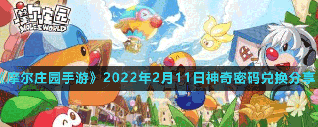 《摩尔庄园手游》2022年2月11日神奇密码兑换分享