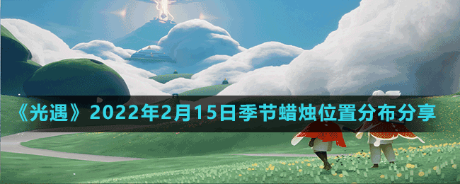 《光遇》2022年2月15日季节蜡烛位置分布分享