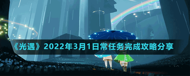 《光遇》2022年3月1日常任务完成攻略分享