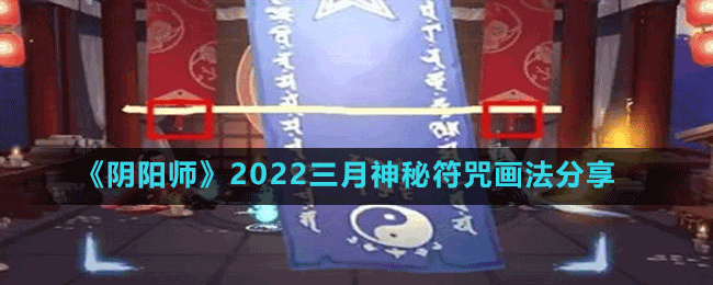 《阴阳师》2022三月神秘符咒画法分享