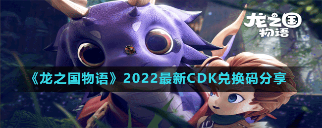 《龙之国物语》2022最新CDK兑换码分享