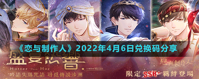 《恋与制作人》2022年4月6日兑换码分享