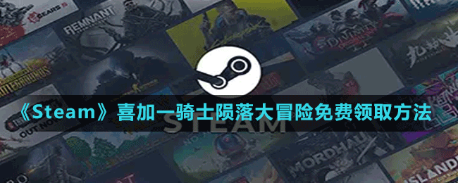 《Steam》喜加一合作赛马竞速游戏骑士陨落大冒险免费领取方法