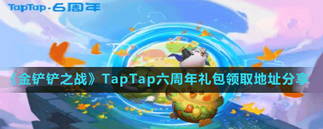 《金铲铲之战》TapTap六周年礼包领取地址分享