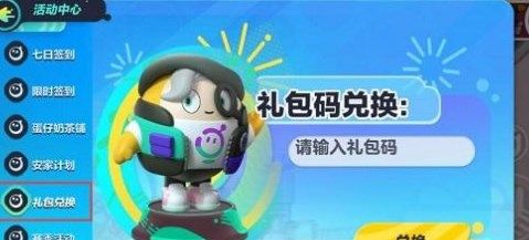 《蛋仔派对》2022最新CDK礼包码分享