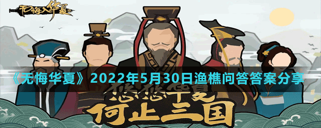 《无悔华夏》2022年5月30日渔樵问答答案分享